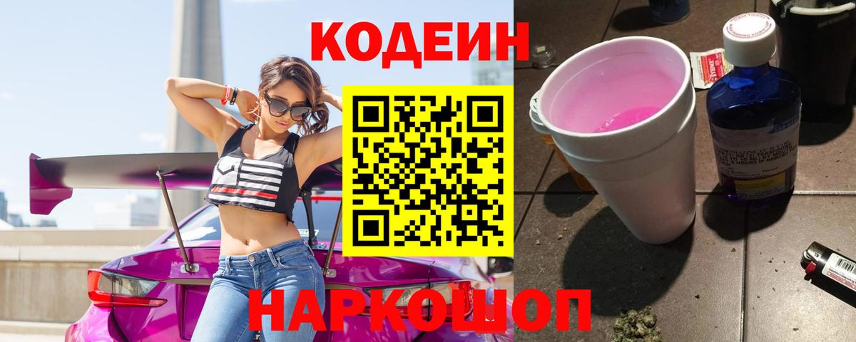 Кодеиновый сироп Lean Purple Drank  Кодеин напиток Lean (лин)  Кандалакша  Вход с VPN 
