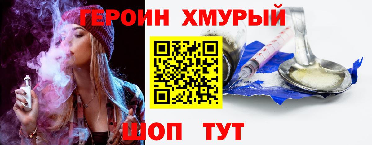 ГЕРОИН хмурый Кандалакша